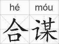 合谋的拼音