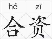 合资的拼音