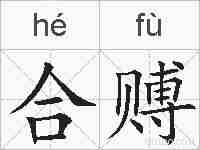 合赙的拼音