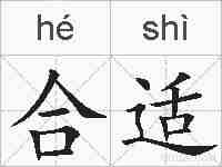 合适的拼音