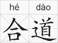 合道的拼音