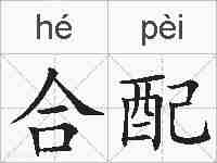 合配的拼音