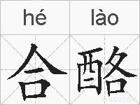 合酪的拼音