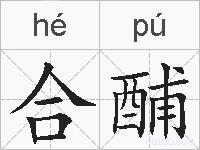 合酺的拼音