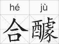 合醵的拼音