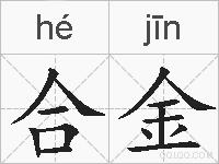 合金的拼音