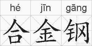 合金钢的拼音