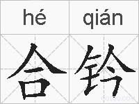 合钤的拼音