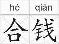 合钱的拼音