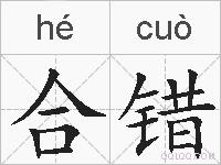 合错的拼音