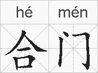 合门的拼音