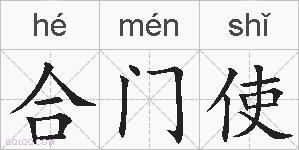 合门使的拼音