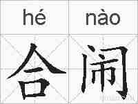 合闹的拼音