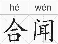合闻的拼音