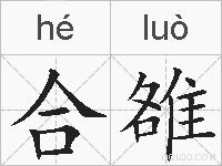 合雒的拼音