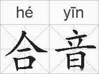 合音的拼音