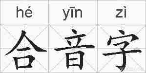 合音字的拼音