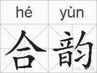 合韵的拼音