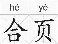 合页的拼音