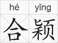 合颖的拼音