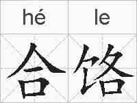 合饹的拼音