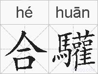 合驩的拼音