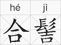 合髻的拼音
