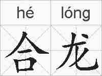 合龙的拼音