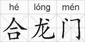 合龙门的拼音