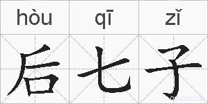 后七子的拼音