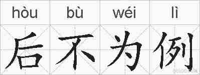 后不为例的拼音
