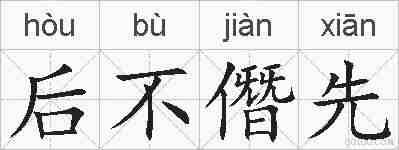 后不僭先的拼音