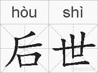 后世的拼音