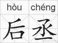 后丞的拼音