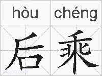后乘的拼音