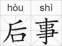 后事的拼音
