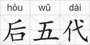 后五代的拼音