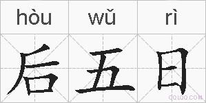 后五日的拼音