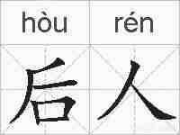 后人的拼音
