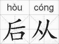 后从的拼音