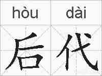 后代的拼音