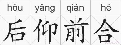 后仰前合的拼音