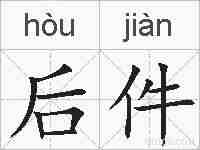 后件的拼音
