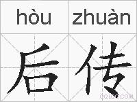 后传的拼音