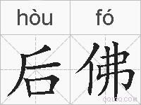 后佛的拼音