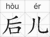后儿的拼音