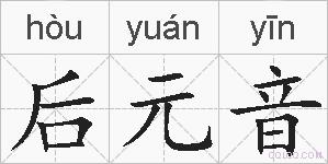 后元音的拼音