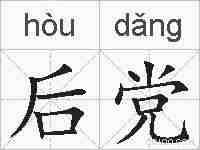 后党的拼音