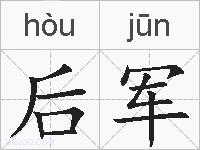 后军的拼音