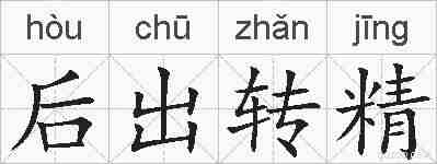 后出转精的拼音